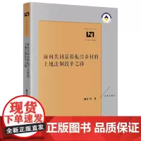 面向共同富裕振兴乡村的土地法制改革之路 耿卓 等 著 法学理论社科 正版图书籍 法律出版社