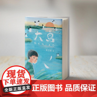 大鸟 彭学军著4-6高年级建议阅读书目二十一世纪出版社正版图书 大鸟