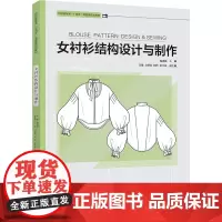 女衬衫结构设计与制作 周功扬 编 轻工业/手工业专业科技 正版图书籍 东华大学出版社