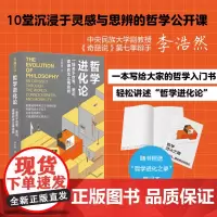哲学进化论 : 一场关于世界、意识、道德的无止境追问(蒙曼、喻丰、沈奕斐、张志强、郭沂倾情;奇葩说人气辩手、中央民族大