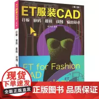 ET服装CAD 打板 放码 排料 读图 输出技术(第二版) 鲍卫兵 编 轻工业/手工业专业科技 正版图书籍 东华大学出版