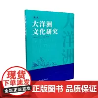 大洋洲文化研究.第二辑