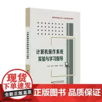计算机操作系统实验与学习指导