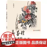 吴昌硕艺文述稿 吴昌硕 著 绘画(新)艺术 正版图书籍 上海人民美术出版社