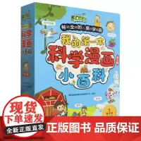 我的第一本科学漫画小百科(第1季3-8岁适用共10册)
