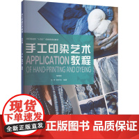 手工印染艺术教程 第四版 汪芳 编 社会实用教材专业科技 正版图书籍 东华大学出版社