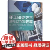 手工印染艺术教程 第四版 汪芳 编 社会实用教材专业科技 正版图书籍 东华大学出版社