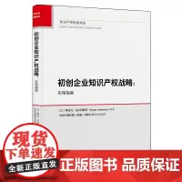初创企业知识产权战略:实用指南