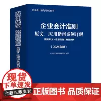 企业会计准则原文、应用指南案例详解:准则原文+应用指南+典型案例:2024年版