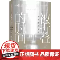 被折叠的时间:孙甘露对话录 孙甘露 茅盾文学奖得主孙甘露跨越三十余年对话合集 茅奖作家的阅读 译林出版社
