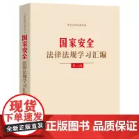 国家安全法律法规学习汇编(第二版)