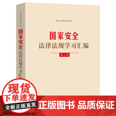 国家安全法律法规学习汇编(第二版)