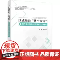 区域推进“共生课堂”提升中小学教学质量的行动研究