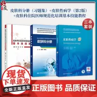 皮肤科分册习题集+皮肤性病学第2版+皮肤科住院医师规范化培训基本技能教程3本规培招录结业考试住院医师规范化培训规划教材人