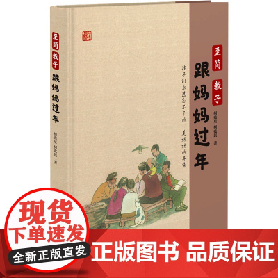 至简教子 跟妈妈过年 柯兆星,柯兆民 著 社会学文教 正版图书籍 厦门大学出版社