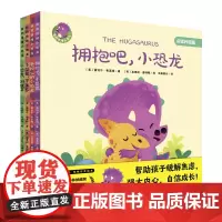 我的情绪小恐龙 (4册套装): 《爱担心的小恐龙》、《拥抱吧,小恐龙》、《小恐龙,不生气》、《小恐龙,别放弃》