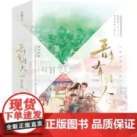 吾乡有情人(李现、周雨彤主演影视剧《春色寄情人》原著小说)舍目斯 著 9787545581836 天地出版社