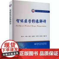 智能医学影像解译 缑水平 等 编 其它科学技术生活 正版图书籍 西安电子科技大学出版社