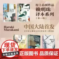 村上春树作品赖明珠译本系列 辑 日村上春树 打开村上春