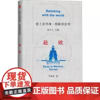 赴欧 严斌林 著 熊月之 编 近现代史(1840-1919)社科 正版图书籍 学林出版社