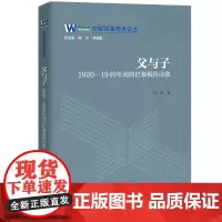 父与子:1920—1940年间的巴黎俄侨诗歌(文明互鉴学术论丛)