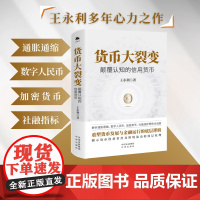 货币大裂变 颠覆认知的信用货币 王永利 著 货币投放管控及跨境流动 通货膨胀数字人民币 热点话题 金融与投资