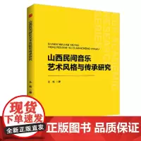 中书学研— 山西民间音乐艺术风格与传承研究