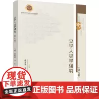 文学人类学研究(第八辑)