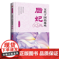 五代十国的那些后妃/故纸堆系列