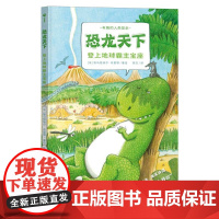 有趣的人类简史:恐龙天下·登上地球霸主宝座(点读版)X