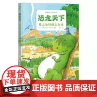 有趣的人类简史:恐龙天下·登上地球霸主宝座(点读版)X