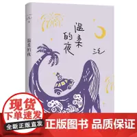 三毛全集04:温柔的夜 三毛经典文学作品 散文随笔 小说 中国现当代名著 三毛逝世二十周年纪念作品集正版中国文学