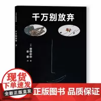 宫西达也爱心绘本.千万别放弃