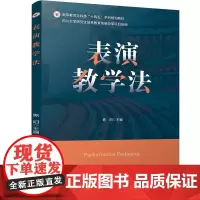 表演教学法