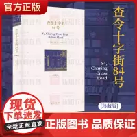 正版 查令十字街84号精装珍藏版 海莲汉芙著电影北京遇上西雅图之不二情书书店 现当代文学外国小说外国文学经典书排行榜