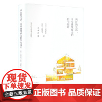 向往的生活:日本建筑家夫妇自宅设计 (日)八岛正年,(日)八岛夕子 著 邢俊杰 译 家居装修书籍专业科技 正版图书籍