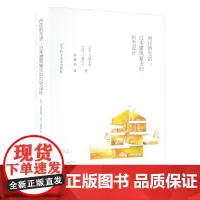 向往的生活:日本建筑家夫妇自宅设计 (日)八岛正年,(日)八岛夕子 著 邢俊杰 译 家居装修书籍专业科技 正版图书籍