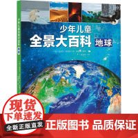 少年儿童全景大百科 地球 (英)克莱尔·希伯特,(英)奥娜尔·黑德 著 张索菲 译 科普百科少儿 正版图书籍