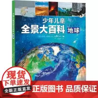 少年儿童全景大百科 地球 (英)克莱尔·希伯特,(英)奥娜尔·黑德 著 张索菲 译 科普百科少儿 正版图书籍