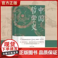 后浪正版书籍 中国哲学史 冯友兰著 精装插图修订大字版 中国哲学入门读物 陈寅恪 金岳霖等倾力 哲学史教材正版书籍