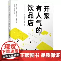开家有人气的饮品店 漂亮家居编辑部 编 各部门经济经管、励志 正版图书籍 辽宁科学技术出版社