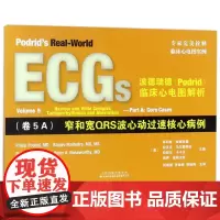 波德瑞德<Podrid>临床心电图解析(卷5A窄和宽QR