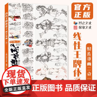 线性王牌体系2照片范画二合一 2024烈公文化汤大伟速写基础局部动态单人组合场景人物素材临摹范本美术高考联考教材教程速写