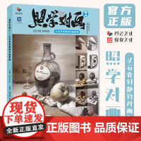 照学对画2从石膏到静物对画教程 2024烈公文化潘明森赖荣志素描基础单体组合石膏几何体静物临摹范本画册美术高考联考教材教