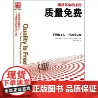 质量免费 质量革命的圣经 [美] 克劳士比著 零缺陷之父作品 “质量管理”哲学的发展和应用 企业经营管理成功励志书籍