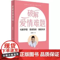 破解爱情难题 崔摄铭 著 婚恋经管、励志 正版图书籍 青岛出版社
