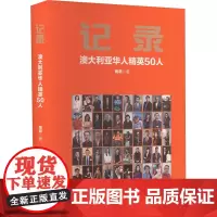 记录 澳大利亚华人精英50人 雨萌 著 创业企业和企业家社科 正版图书籍 中国华侨出版社