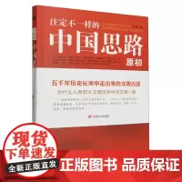 注定不一样的中国思路:原初