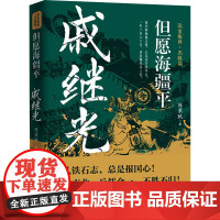 但愿海疆平 戚继光 陈荣赋 著 历史人物社科 正版图书籍 华中科技大学出版社