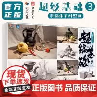 超级基础3素描体系对照画 2024烈公文化陈树仲郑乃器素描基础单体组合素描石膏几何体静物临摹范本照片素材美术高考联考教材
